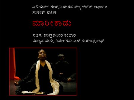 ಶೇಕ್ ಸ್ಪಿಯರನ ಮ್ಯಾಕ್ಬೆತ್ 'ಮಾರೀಕಾಡು' ನಾಟಕ ನೋಡಿ