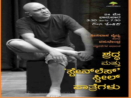 ರಂಗಶಂಕರದಲ್ಲಿ ಭಾನುವಾರ ಎರಡು ನಾಟಕಗಳ ರಂಗು