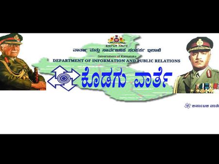 ಮಡಿಕೇರಿಯಲ್ಲಿ ಕೆಲಸ ಖಾಲಿ ಇದೆ, ಅರ್ಜಿ ಹಾಕಿ