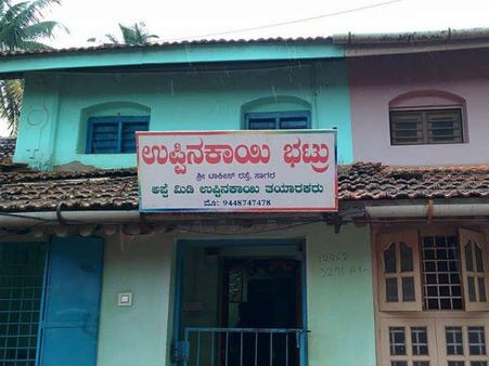 ಸಾಗರದ ಅಪ್ಪೆಮಿಡಿ ಭಟ್ಟರು ಉಪ್ಪಿನಕಾಯಿ ಹಾಕುವುದನ್ನು ನಿಲ್ಲಿಸಿದ್ದಾರೆ