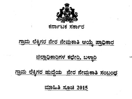 ಬಳ್ಳಾರಿ : 61 ಗ್ರಾಮ ಲೆಕ್ಕಿಗರ ಹುದ್ದೆಗಳು ಖಾಲಿ ಇವೆ