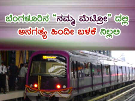 ಬೆಂಗಳೂರಿನ ನಮ್ಮ ಮೆಟ್ರೋದಲ್ಲಿ ಹಿಂದಿ ಹೇರಿಕೆ ನಿಲ್ಲಲಿ