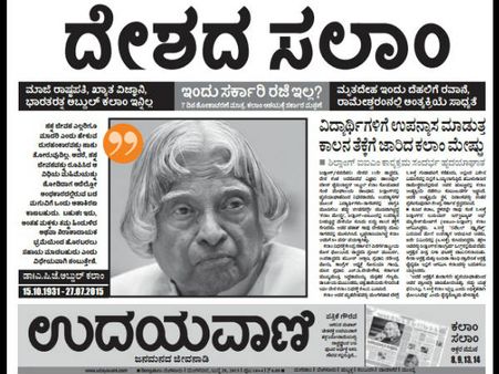 ಅಬ್ದುಲ್ ಕಲಾಂಗೆ ಕನ್ನಡ ದಿನಪತ್ರಿಕೆಗಳ ಸಲಾಂ