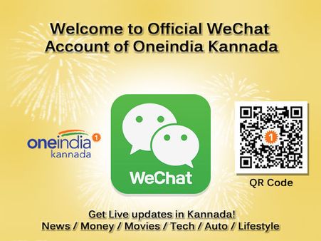 WeChatನಲ್ಲಿ ಒನ್ಇಂಡಿಯಾ ಕನ್ನಡದ ತಾಜಾ ಸುದ್ದಿಗಳು
