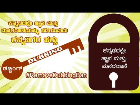 ಸಿಎಂ ಅವರೇ, ಡಬ್ಬಿಂಗ್ ನಿಷೇಧ ತೆರವು ಮಾಡಿ: ಆನ್ ಲೈನ್ ಅರ್ಜಿ