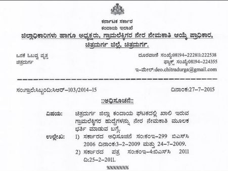 ಚಿತ್ರದುರ್ಗದಲ್ಲಿ 75 ಗ್ರಾಮ ಲೆಕ್ಕಿಗರ ಹುದ್ದೆಗಳು ಖಾಲಿ ಇವೆ