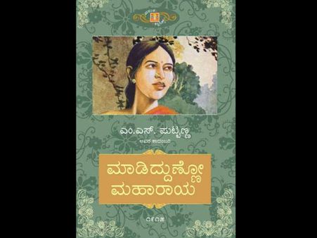 ಮುಮ್ಮಡಿ ಶ್ರೀಕೃಷ್ಣರಾಜರ ಕಾಲದ ಕಾದಂಬರಿಗೆ 100
