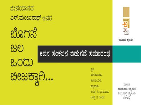 'ಬೊಗಸೆ ಜಲ ಒಂದು ಬೀಜಕ್ಕಾಗಿ' ಕವನ ಸಂಕಲನ ಬಿಡುಗಡೆ