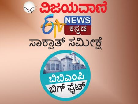 ಬಿಬಿಎಂಪಿ ಚುನಾವಣೆ: ವಿಜಯವಾಣಿ-ಈಟಿವಿ ಸಮೀಕ್ಷೆ ರಿಸಲ್ಟ್