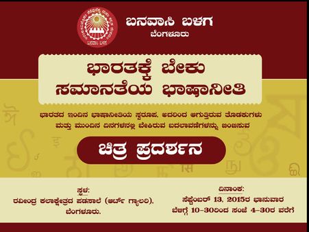 ಸರ್ಕಾರದ ಭಾಷಾ ನೀತಿ ಹುಳುಕು ತೋರಿಸಲು ಚಿತ್ರ ಪ್ರದರ್ಶನ