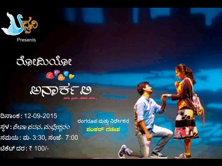 ಮಲ್ಲೇಶ್ವರದಲ್ಲಿ ರೋಮಿಯೋ ಲವ್ಸ್ ಅನಾರ್ಕಲಿ 'ನಾಟಕ