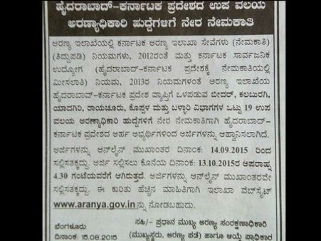 ಉಪ ವಲಯ ಅರಣ್ಯಾಧಿಕಾರಿಗಳ ಹುದ್ದೆಗೆ ಅರ್ಜಿ ಆಹ್ವಾನ