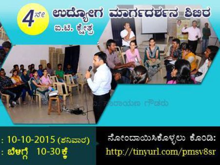 ಕರವೇಯಿಂದ ಉಚಿತ ಉದ್ಯೋಗ ಮಾರ್ಗದರ್ಶನ ಶಿಬಿರ 