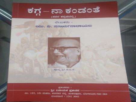 ಡಿವಿಜಿ ಮಂಕುತಿಮ್ಮನ ಕಗ್ಗಕ್ಕೆ ಸರಳ ಕನ್ನಡದ ಸ್ಪರ್ಶ