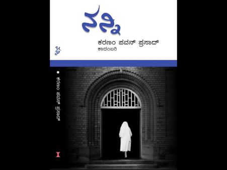 ತಮಸ್ಸಿನಿಂದ ಸತ್ಯದ ತೇಜಸ್ಸಿನೆಡೆಗೆ ದಾರಿ ತೋರುವ ‘ನನ್ನಿ’