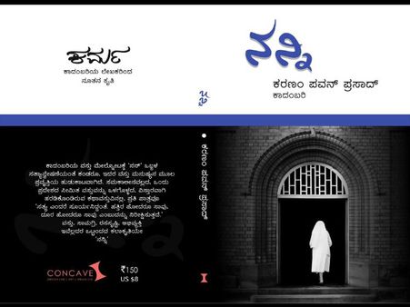 ‘ನನ್ನಿ’ ಎಂದರೆ ನನ್ ಓರ್ವಳ ಸತ್ಯಾನ್ವೇಷಣೆಯ ಕಥೆ