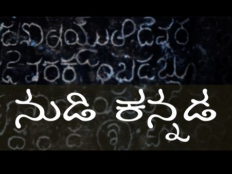 ರಾಜ್ಯೋತ್ಸವ ವಿಶೇಷ: ನುಡಿ ಕನ್ನಡ ಬ್ಲಾಗಿಗೆ ಸ್ವಾಗತ