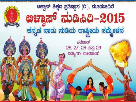 ಕನ್ನಡ ನಾಡು-ನುಡಿ-ಸಂಸ್ಕೃತಿಯ ಮೇರು ಹಬ್ಬ ಆಳ್ವಾಸ್ ನುಡಿಸಿರಿ