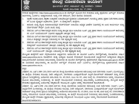 ವಿವಿಧ ಹುದ್ದೆಗಳ ಭರ್ತಿಗೆ ಅರ್ಜಿ ಆಹ್ವಾನಿಸಿದ ಯುಪಿಎಸ್‌ಸಿ