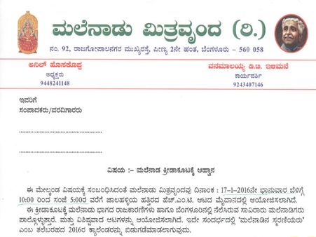 ಜ.17ರಂದು ಮಲೆನಾಡು ಮಿತ್ರವೃಂದದ ವಾರ್ಷಿಕ ಕ್ರೀಡಾಕೂಟ