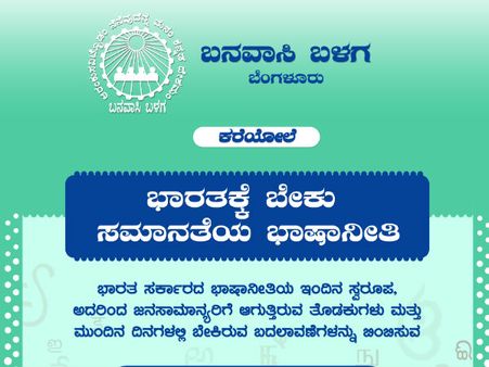 ಭಾಷಾ ನೀತಿ ಹುಳುಕು ತೋರಿಸಲು ಮುಂದಾದ ಬನವಾಸಿ ಬಳಗ