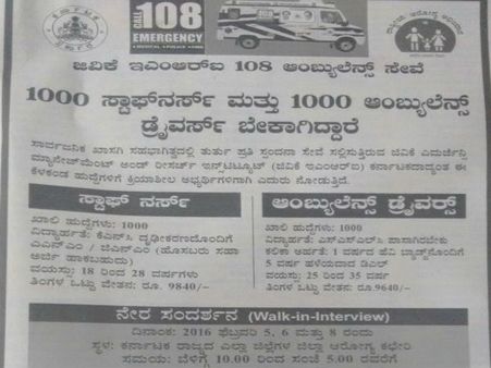 1000 ಸ್ಟಾಫ್‌ನರ್ಸ್, ಆಂಬ್ಯುಲೆನ್ಸ್ ಡ್ರೈವರ್ ಹುದ್ದೆಗೆ ನೇರ ನೇಮಕಾತಿ 