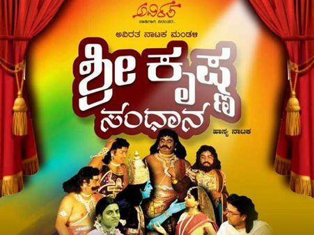 ಅವಿರತದಿಂದ ನಕ್ಕುನಗಿಸುವ ಶ್ರೀಕೃಷ್ಣ ಸಂಧಾನ ನಾಟಕ