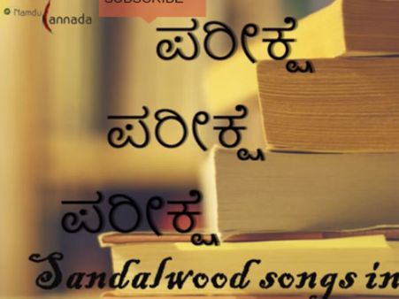 ಅಣಕು ವಿಡಿಯೋ: ಎಕ್ಸಾಂ ಹಾಲ್ ನಲ್ಲಿ ಕನ್ನಡ ಸಾಂಗ್ಸ್