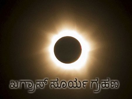 ಗ್ರಹಣ ಕಾಲದಲ್ಲಿ ಏನು ಮಾಡಬೇಕು, ಏನು ಮಾಡಬಾರದು