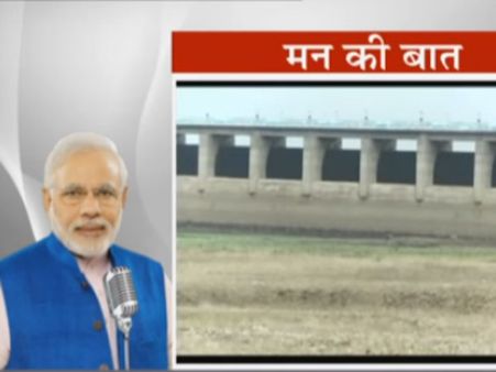 ಭೀಕರ ಬರ, ಮಳೆ ಕೊಯ್ಲು, ನದಿ ಸ್ವಚ್ಛತೆ ಬಗ್ಗೆ ಮೋದಿ