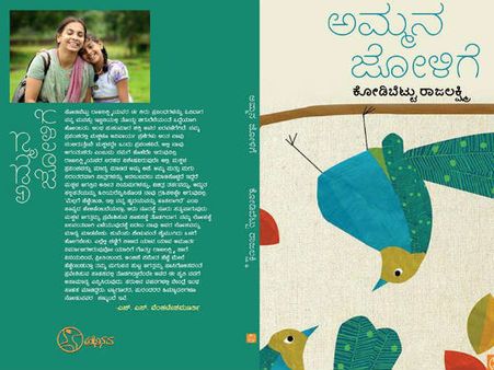 'ಅಮ್ಮನ ಜೋಳಿಗೆ' ಪ್ರಬಂಧ ಸಂಕಲನದಲ್ಲಿ ಏನಿದೆ?