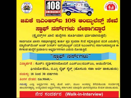 ಏ.11ರಿಂದ ಸ್ಟಾಫ್‌ ನರ್ಸ್ ಹುದ್ದೆಗಳಿಗೆ ನೇರ ಸಂದರ್ಶನ 
