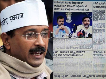 ಕನ್ನಡ ಪತ್ರಿಕೆಯಲ್ಲಿ ಕೇಜ್ರಿವಾಲ್ ಸರ್ಕಾರದ ಜಾಹೀರಾತು ಯಾಕೆ?