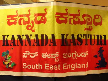 ಸೌತ್ ಈಸ್ಟ್ ಇಂಗ್ಲೆಂಡ್ ಕನ್ನಡಿಗರ ಯುಗಾದಿ ಬೇವುಬೆಲ್ಲ