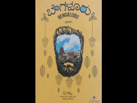 ಪುಸ್ತಕ ವಿಮರ್ಶೆ: ನಮ್ಮ ಬೆಂಗಳೂರು 'ಜೋಗಿ' ಕಂಡಂತೆ