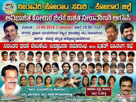 ಕೋಲಾರದಲ್ಲಿ ನೀರಿನ ಹೋರಾಟಕ್ಕೆ ಕನ್ನಡ ನಟನಟಿಯರ ದಂಡು