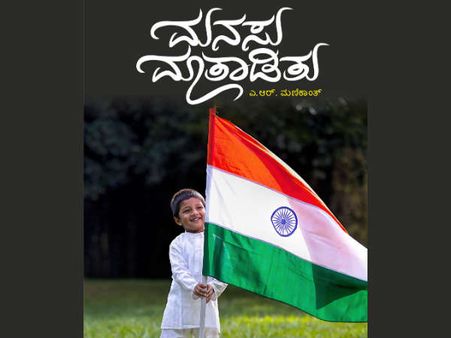 ಮಣಿಯ 'ಮನಸು ಮಾತಾಡಿತು' ಪುಸ್ತಕಕ್ಕೆ ಮರಕಿಣಿ ಮುನ್ನುಡಿ