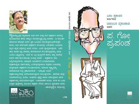 ಪತ್ರಕರ್ತರೆಂದು ಬೀಗದ ಅಧಿಕಾರಸ್ಥರಿಗೆಂದೂ ಬಾಗದ ಪ.ಗೋ