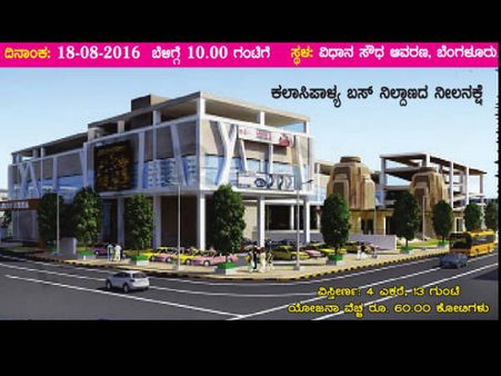60 ಕೋಟಿ ವೆಚ್ಚದಲ್ಲಿ ಕಲಾಸಿಪಾಳ್ಯದಲ್ಲಿ ಬಸ್ ನಿಲ್ದಾಣ ನಿರ್ಮಾಣ