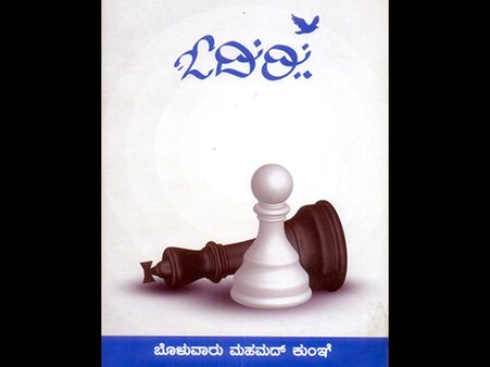 ಬೊಳುವಾರು ಮಹಮ್ಮದ್ ಕುಂಞ ಅವರ 'ಓದಿರಿ' ವಿಮರ್ಶೆ