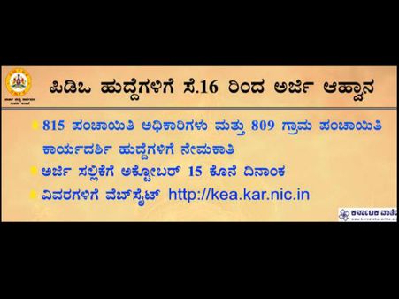 ಗ್ರಾಮ ಪ೦ಚಾಯಿತಿ ಕಾರ್ಯದರ್ಶಿ, ಪಿಡಿಒ ನೇಮಕಾತಿ ವಿವರ