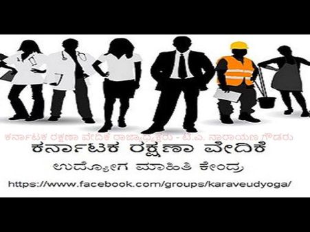 ಕರವೇಯಿಂದ ಫೇಸ್ಬುಕ್ಕಿನಲ್ಲಿ ಉದ್ಯೋಗಗಳ ಮಾಹಿತಿ