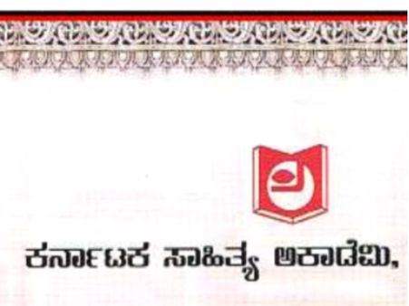ಕರ್ನಾಟಕ ಸಾಹಿತ್ಯ ಅಕಾಡೆಮಿ ಪ್ರಶಸ್ತಿ 2015 ಪ್ರಕಟ
