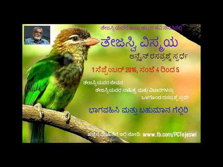 'ತೇಜಸ್ವಿ ವಿಸ್ಮಯ' - ಆನ್ಲೈನ್ ರಸಪ್ರಶ್ನೆ ಸ್ಪರ್ಧೆ