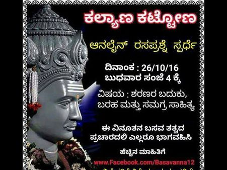 ಶರಣರ ಬದುಕು ಮತ್ತು ಬರಹ ಆನ್ಲೈನ್ ರಸಪ್ರಶ್ನೆ