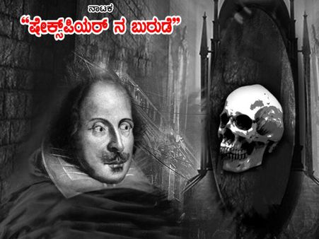 ಕಲಾ ಸೌಧದಲ್ಲಿ ರಂಗ ಪ್ರಯೋಗ : ಷೇಕ್ಸ್ ಪಿಯರ್ ನ ಬುರುಡೆ