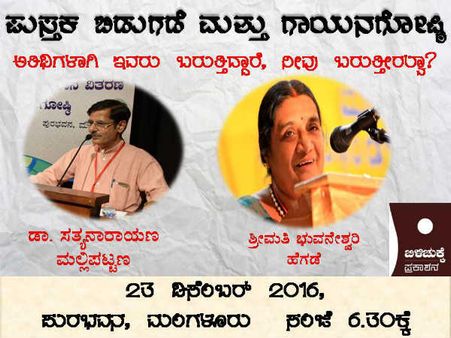 ಡಿ.23ರಂದು ಮಂಗಳೂರಿನಲ್ಲಿ ಪುಸ್ತಕ ಬಿಡುಗಡೆ, ಗಾಯನಗೋಷ್ಠಿ