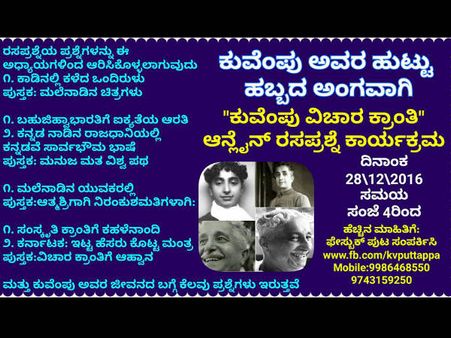 ಕುವೆಂಪು ವಿಚಾರ ಕ್ರಾಂತಿ - ಆನ್ ಲೈನ್ ರಸಪ್ರಶ್ನೆ ಸ್ಪರ್ಧೆ