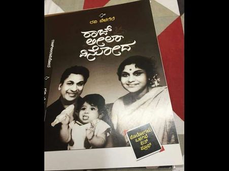 ಲೀಲಾವತಿ ಆತ್ಮಕಥನ 'ರಾಜ್ ಲೀಲಾ ವಿನೋದ'ದಲ್ಲಿ ಅಂಥಾದ್ದೇನಿದೆ?