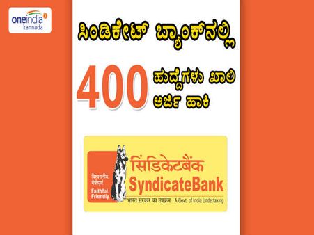 ಸಿಂಡಿಕೇಟ್ ಬ್ಯಾಂಕ್ ನಲ್ಲಿ 400 ಪ್ರೊಬೆಷನರಿ ಅಧಿಕಾರಿಗಳ ಹುದ್ದೆಗಳಿವೆ